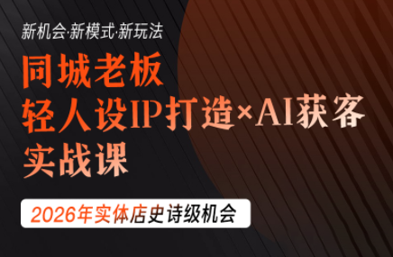 钱顶顶·同城老板必修课，轻人设IPxAI获客-佰因轻创网