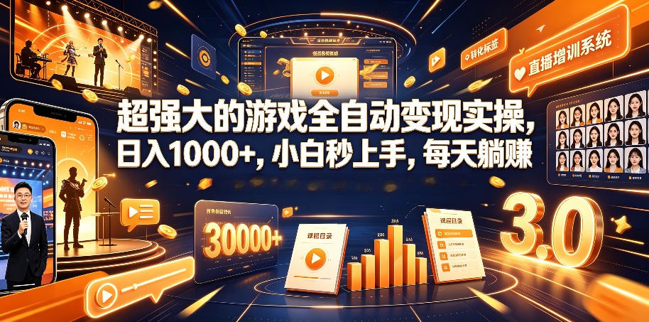 游戏AI自动捡漏和搬砖项目，全自动挂机，月入稳稳过万，零风险长期做！-佰因轻创网