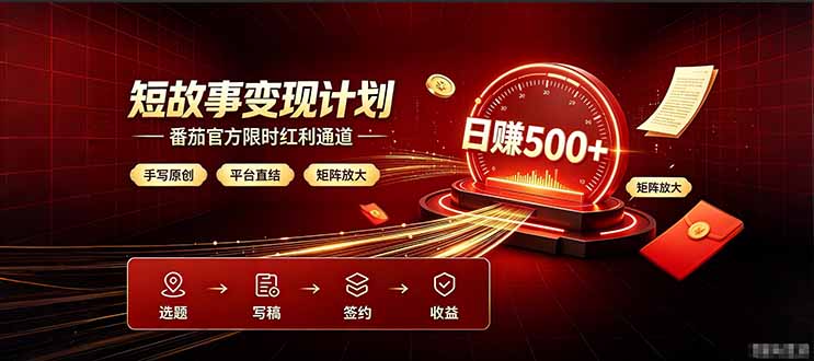 番茄限时红利通道开放! 纯手写短篇,平台多重收益叠加,矩阵放大日入 500+,正规官方结算无套路,限时开放...-佰因轻创网