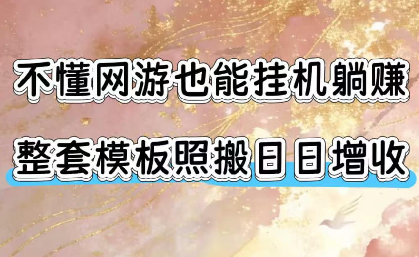 不懂网游也能挂G躺賺，整套模板照搬日日增收，单机每天稳定1000+【揭秘】-佰因轻创网