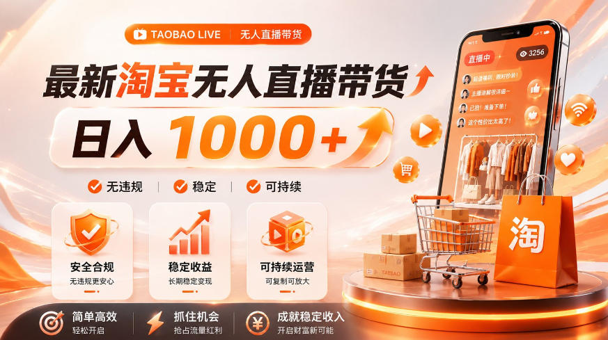 拒绝死工资！淘宝无人直播，让你睡觉都在进账，单设备日入1k+普通人的变现蓝海【揭秘】-佰因轻创网
