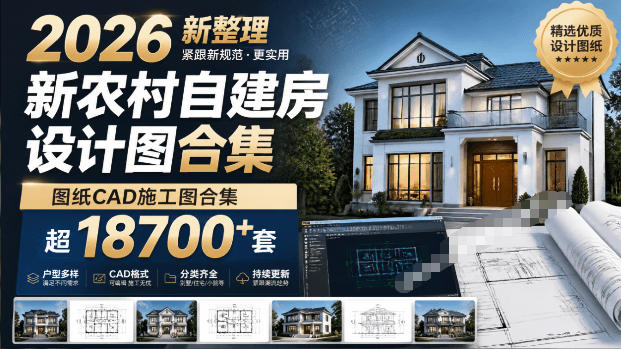 付费购买素材！2026新整理新农村自建房设计图，图纸CAD施工图合集，超18700+套，自建房屋图纸-佰因轻创网