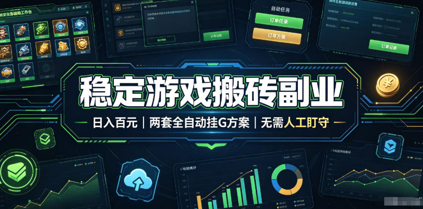 实现全自动游戏搬砖躺赚，每日稳定收益千元，近几年最稳，一台设备就能做！-佰因轻创网