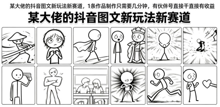某大佬的抖音图文新玩法新赛道，1条作品制作只需要几分钟，有伙伴号直接干直接有收益-佰因轻创网