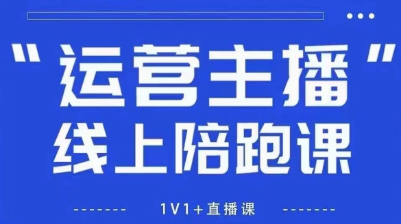 猴帝1600线上课，拉爆自然流，做懂流量的主播，新规政策下，自然流破圈攻略【更新26年07月13】-佰因轻创网