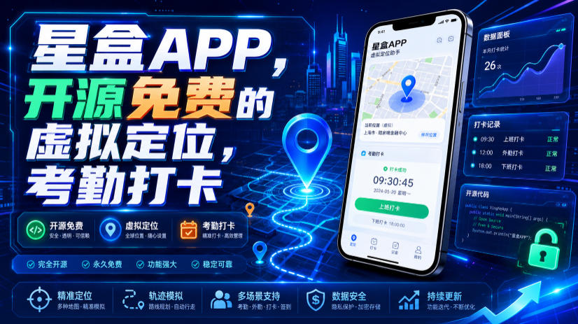 星盒APP,开源免费的虚拟定位,考勤打卡-佰因轻创网