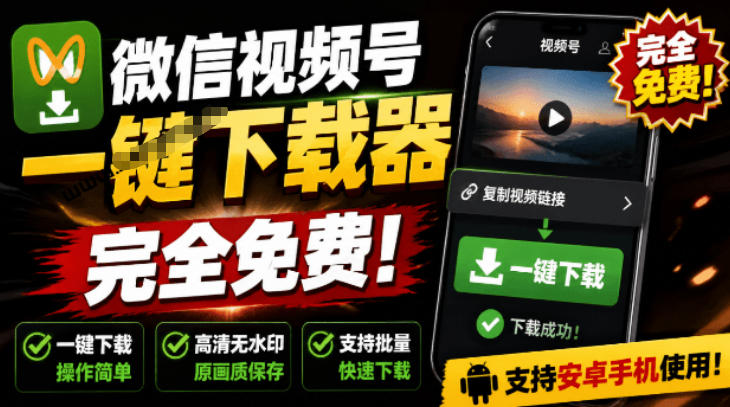 手机端也可下载微信视频号了？完全免费使用，一键解析视频号原视频和封面视频号下载助手v1.1-佰因轻创网