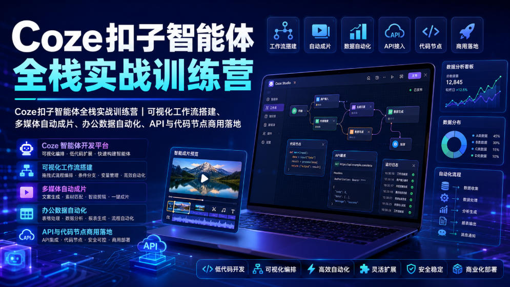Coze扣子智能体全栈实战训练营｜可视化工作流搭建、多媒体自动成片、办公数据自动化、API与代码节点商用落地-佰因轻创网