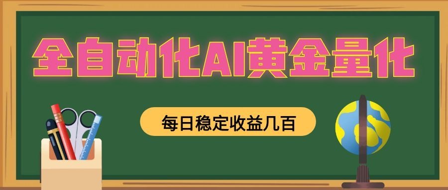 懒人AI量化，全天挂机月入过万，全程不用人工看管，零基础直接上手！-佰因轻创网