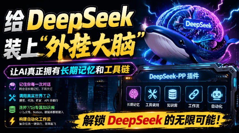 给DeepSeek装上“外挂双手”，秒用Skill，拥有长期记忆、浏览器控制和工具链！开源插件，DeepSeek++-佰因轻创网