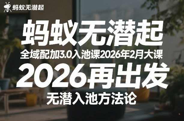 蚂蚁无潜不起全域配抖加3.0入池课2026年2月大课，​2026再出发，无潜入池方法论(更新0714)-佰因轻创网