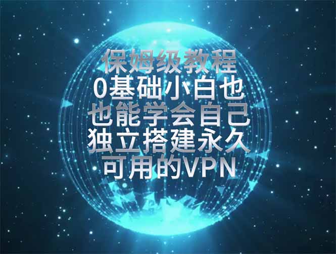 教你搭建最稳定的独立节点,再也不用担心被墙封号,0基础小白也能上手实操。-佰因轻创网