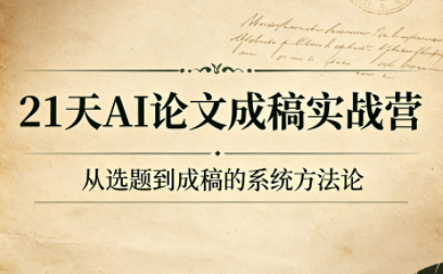 21天AI论文成稿实战营-佰因轻创网