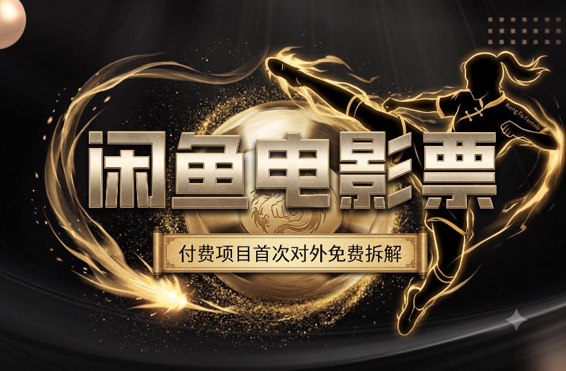 一部功夫女足，再次颠覆了我对闲鱼电影票的认知，旺季一月打底1W+-佰因轻创网