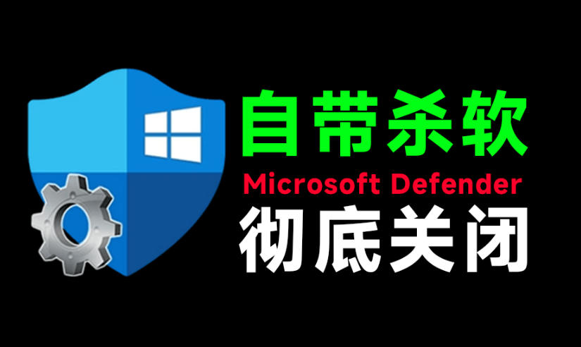 一键彻底关闭Windows Defender！Win10/11系统永久关闭杀毒软件，关闭杀软点击即可完成三款工具合集-佰因轻创网