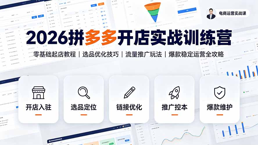 2026拼多多开店实战训练营：零基础起店教程｜选品优化技巧｜流量推广玩法｜爆款稳定运营全攻略-佰因轻创网