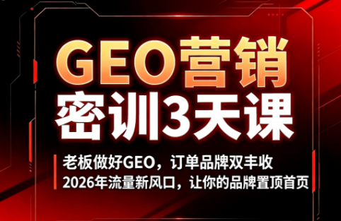 久盟云科技·GEO搜索优化课程-佰因轻创网