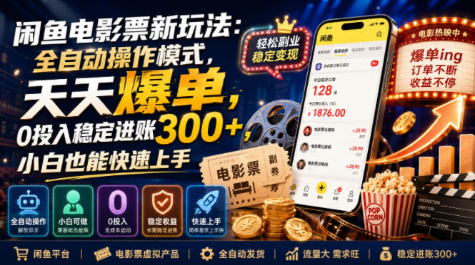 闲鱼电影票新玩法：全自动操作模式，天天爆单，0投入稳定进账300+，小白也能快速上手【揭秘】-佰因轻创网