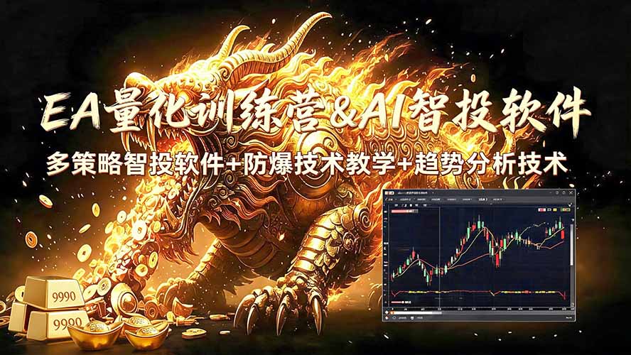 EA量化软件+趋势分析无爆仓操作技术，日入200U,小白也可以快速学习拿结果-佰因轻创网