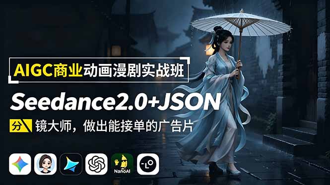 AIGC商业动画漫剧实战班-更新：Seedance2.0+JSON分镜大师，做出能接单的广告片-佰因轻创网