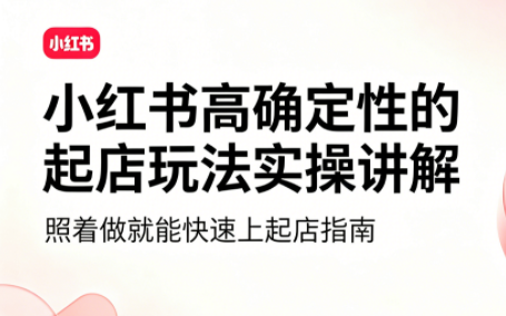 吕承洺·小红书高确定性爆款二创实操玩法-佰因轻创网