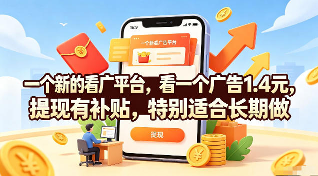 一个新的看广平台，看一个广告1.4元，提现有补贴，特别适合长期做【揭秘】-佰因轻创网