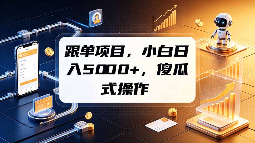 跟单项目，小白日入5000+，不需要复杂操作-佰因轻创网