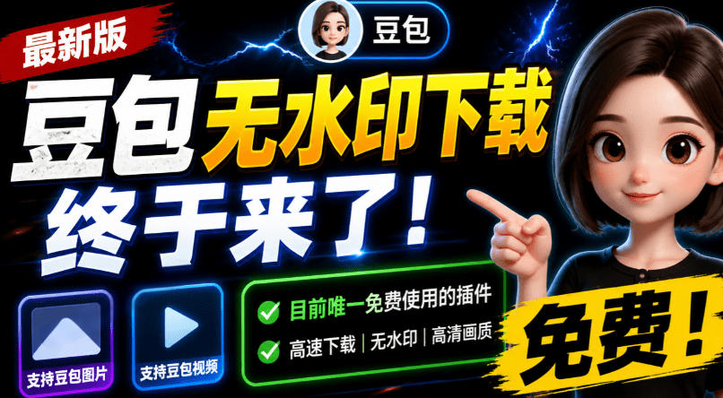 豆包无水印下载终于来了!支持豆包图片/视频,目前唯一免费使用的插件,浏览器拓展-佰因轻创网
