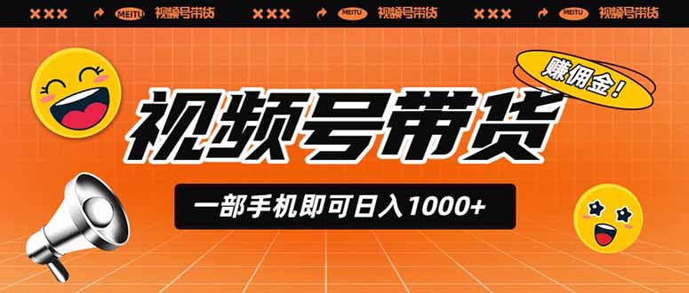 视频号带货，一部手机即可日入1000+，无人直播玩法轻松躺赚带货佣金-佰因轻创网
