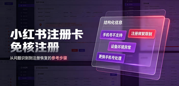 小红书注册卡免核注册，解决不支持当前手机号注册，请更换手机号问题-佰因轻创网