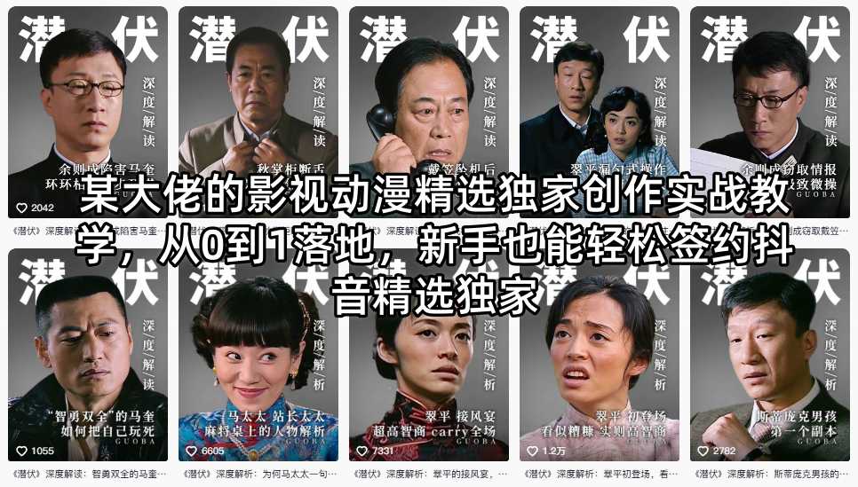 某大佬的影视动漫精选独家创作实战教学，从0到1落地，新手也能轻松签约抖音精选独家-佰因轻创网