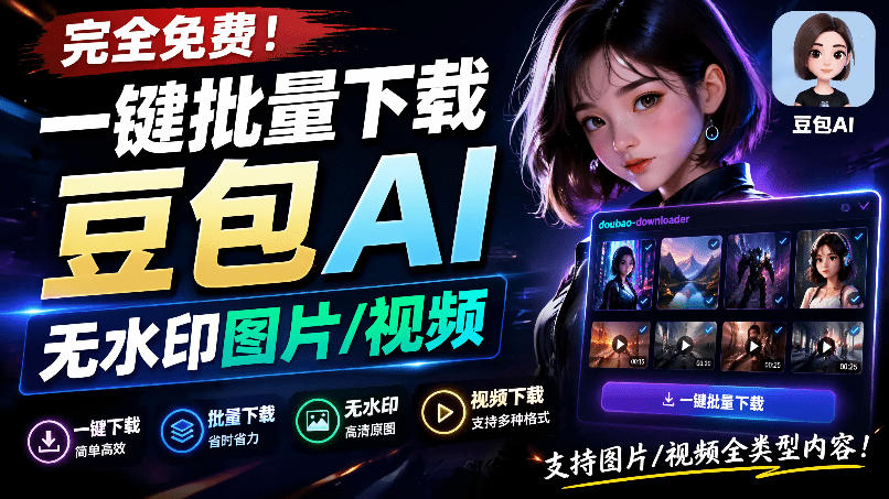 Github最新发布！一键批量下载豆包AI无水印图片/视频，简单易用，自动解析提示词，doubao-downloader-佰因轻创网