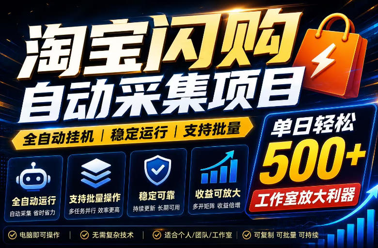 全网独家淘宝闪购采集挂G项目，单窗口日入40+，可复制可批量，单日轻松500+【揭秘】-佰因轻创网
