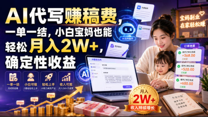 AI代写賺稿费，一单一结，小白宝妈也能轻松月入2W+，确定性收益【揭秘】-佰因轻创网