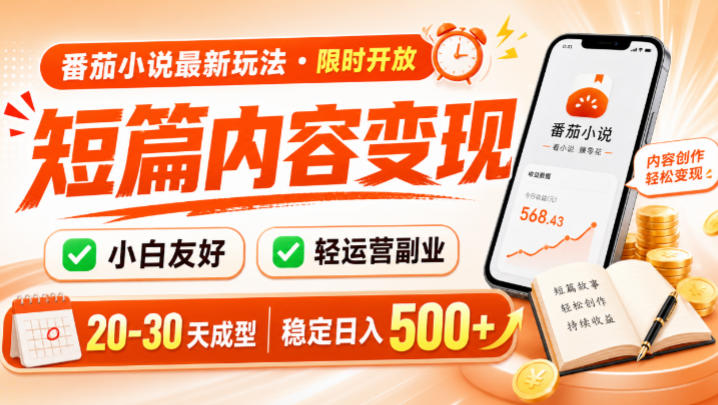 番茄小说最新短篇玩法，稳定日入500+！副业必看，小白可玩，限时开放【揭秘】-佰因轻创网
