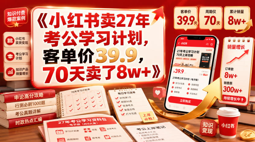 小红书卖27年考公学习计划，客单价39.9，70天卖了8w+！-佰因轻创网