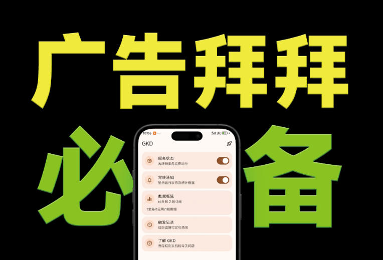 仅3 MB，GKD安卓手机必备神器，一键跳过开屏广告告别烦人信息，附近10000+条跳广告规则！-佰因轻创网