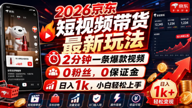 2026京东短视频带货最新玩法，2分钟一条爆款视频，0粉丝，0保证金，日入1k，小白轻松上手【揭秘】-佰因轻创网