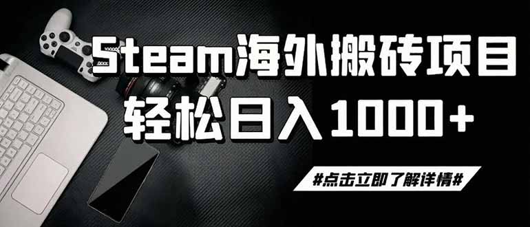 steam搬砖，一周只需1-2小时，轻松月入过万，上不封顶-佰因轻创网