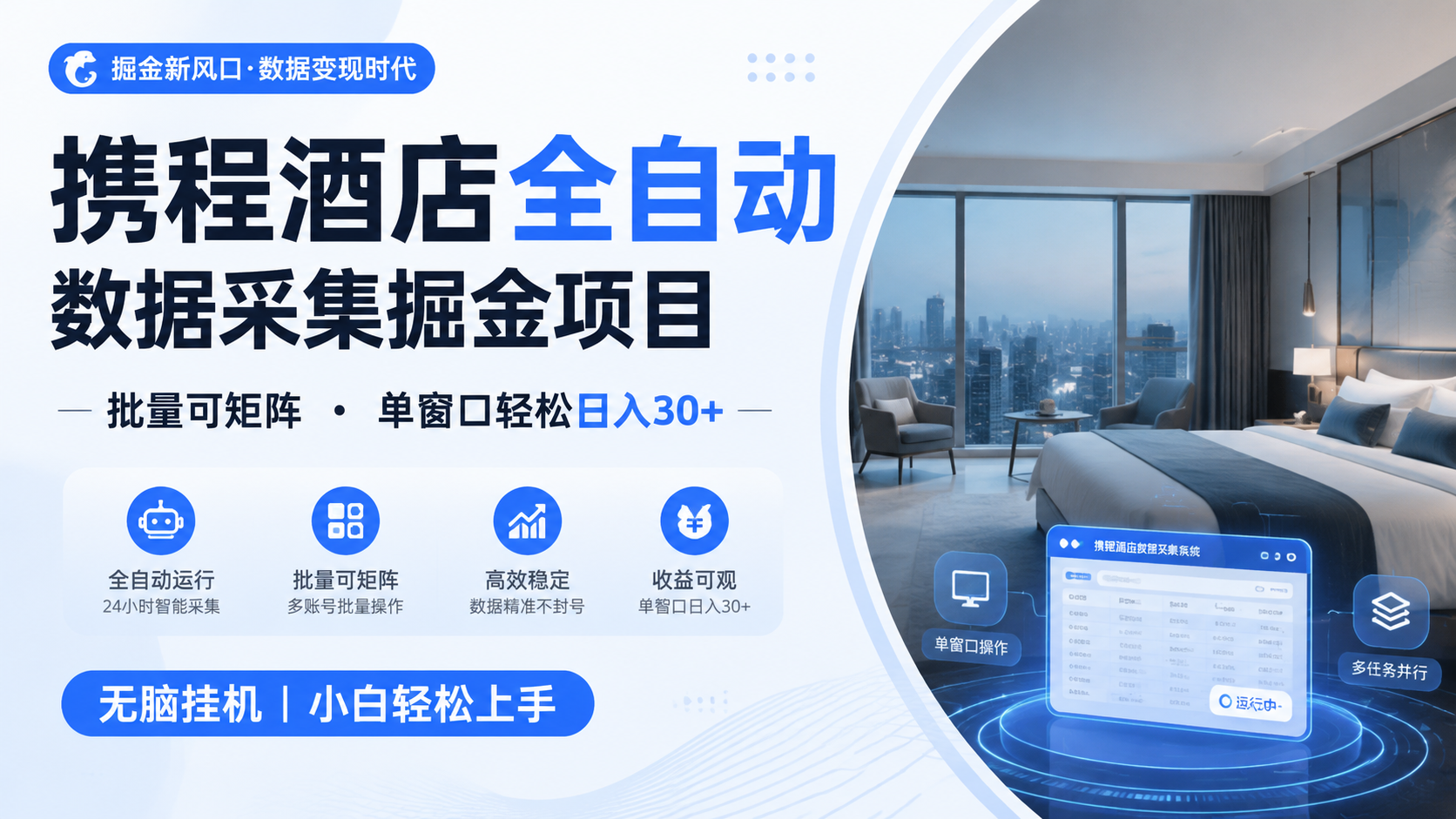 携程酒店全自动数据采集掘金 批量可矩阵 单窗口轻松日入30+-佰因轻创网