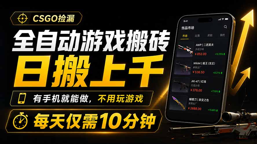 全自动游戏搬砖，日搬上千，有手机就能做，不用玩游戏，每天仅需10分钟-佰因轻创网