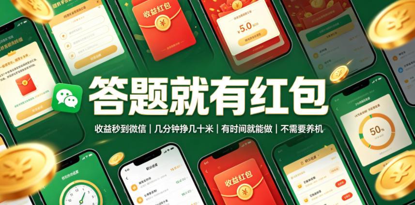 答题就有红包,收益秒到微信,几分钟挣几十米,有时间就能做,不需要养机【揭秘】-佰因轻创网