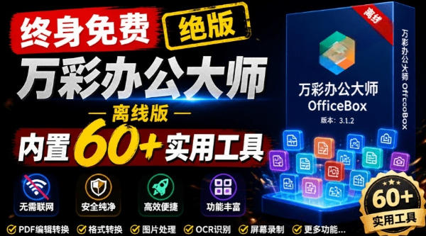官网于已正式停服下架！现在离线版成了终身免费版，内置60+实用工具，万彩办公大师离线版OfficeBox-佰因轻创网