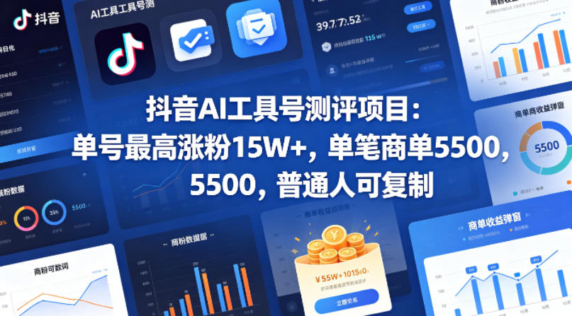 抖音AI工具号测评项目(1-2期),单号最高涨粉15W+,单笔商单5.5k,也可进伙伴计划,普通人可复制(更新7月)-佰因轻创网