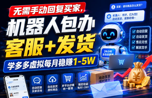 无需手动回复买家，机器人包办客服+发货，学多多虚拟每月稳賺1-5W【揭秘】-佰因轻创网
