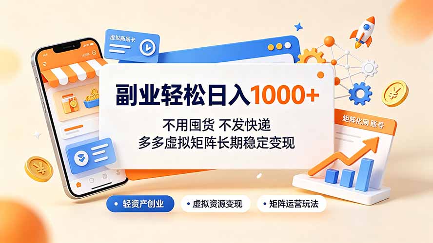 副业轻松日入1000+，不用囤货不发快递，多多虚拟矩阵长期稳定变现-佰因轻创网