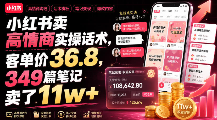小红书卖高情商实操话术，客单价36.8，349篇笔记卖了11w+！-佰因轻创网