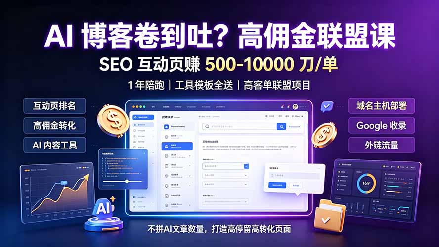 AI 博客卷到吐？高佣金联盟课：SEO 互动页赚 500-10000 刀 单，1 年陪跑 + 工具模板全送-佰因轻创网