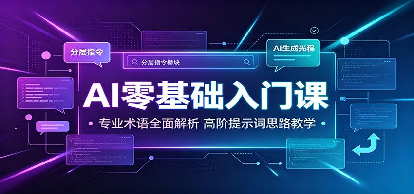 AI零基础入门课：专业术语全面解析，高阶提示词思路教学-佰因轻创网