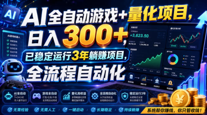 AI全自动游戏+量化项目，日入300+，已稳定运行3年躺賺项目，全流程自动化【揭秘】-佰因轻创网